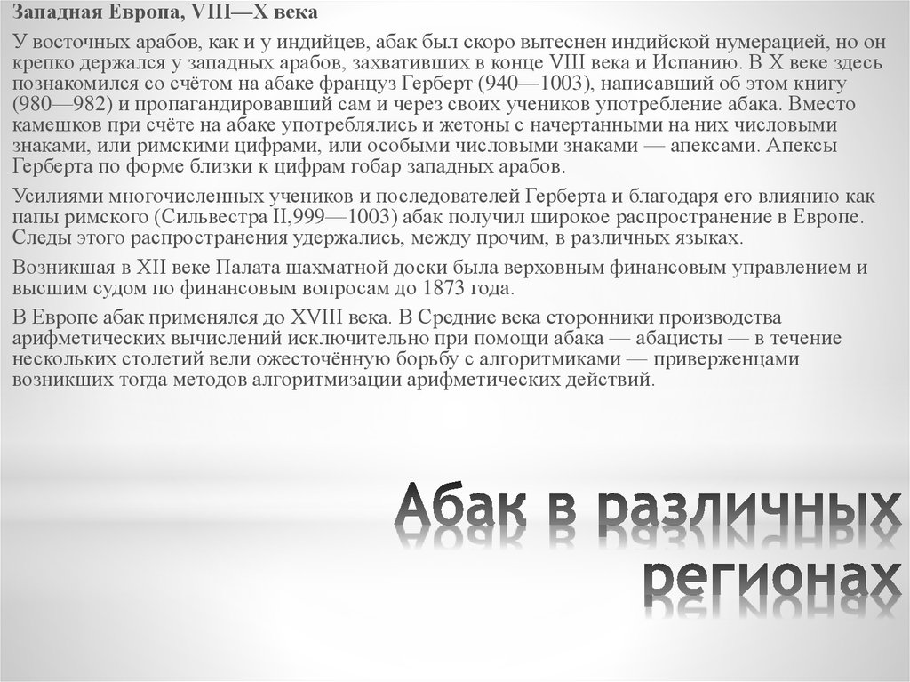 Абак в различных регионах