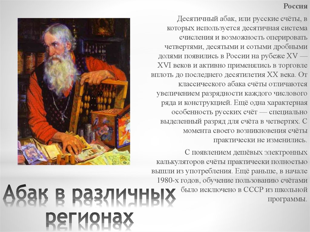 Абак в различных регионах