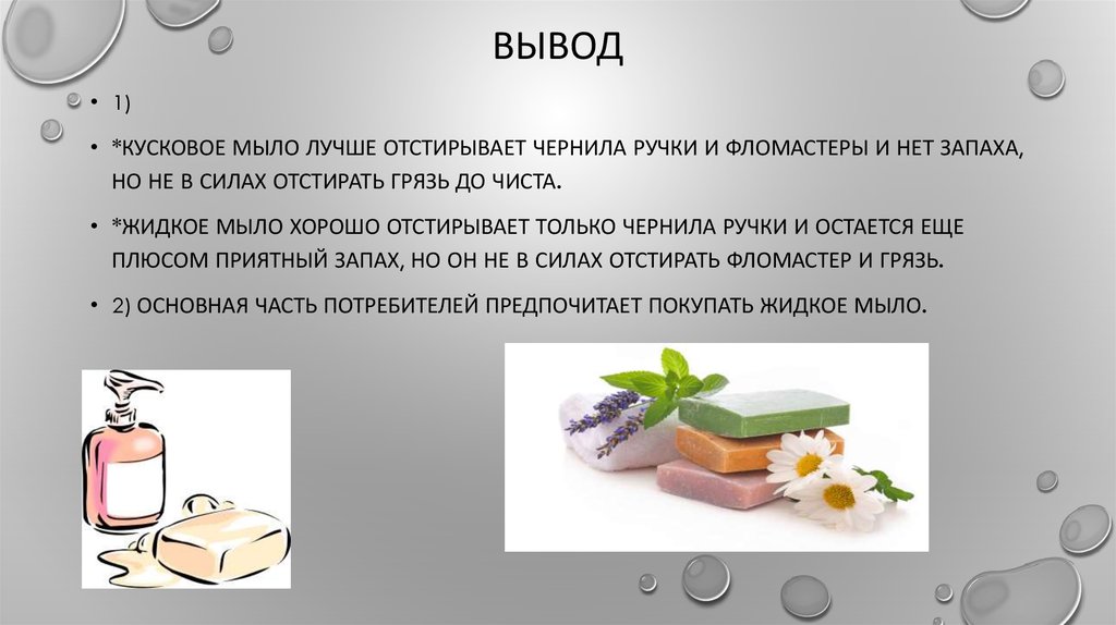 Изучение моющих средств физика мыла проект