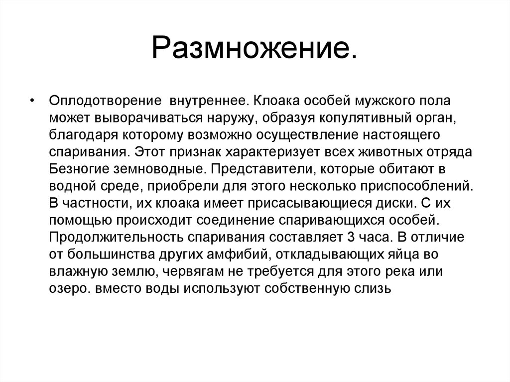 Признаки внутреннего оплодотворения. Размножение с оплодотворением. Анамнии.