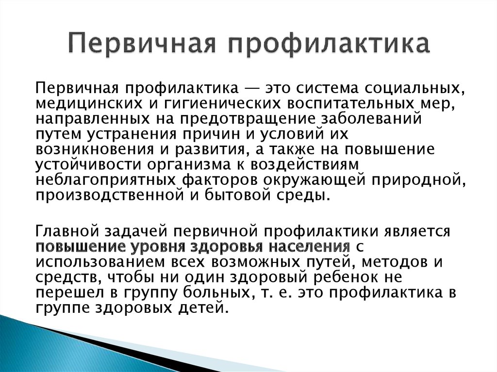 Что входит в систему первичных мер. Первичная профилактика. Первичная медицинская профилактика.