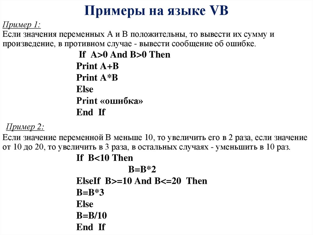 Примеры на языке VB