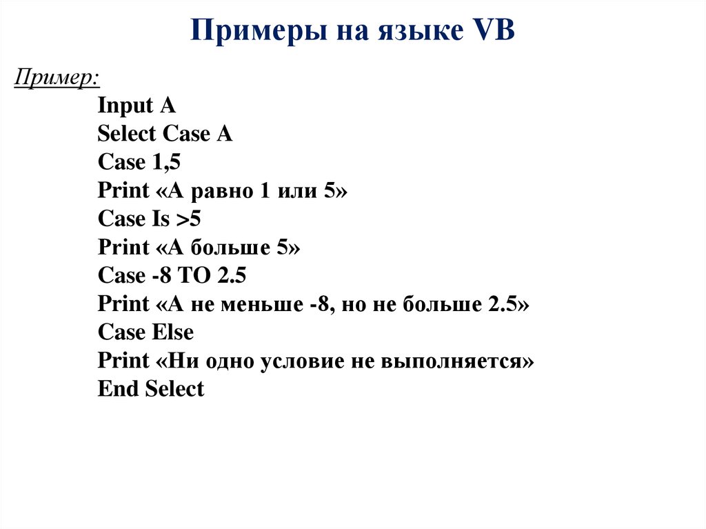 Примеры на языке VB