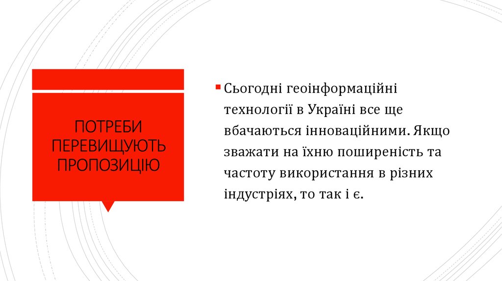 ПОТРЕБИ ПЕРЕВИЩУЮТЬ ПРОПОЗИЦІЮ