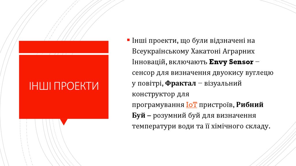 ІНШІ ПРОЕКТИ