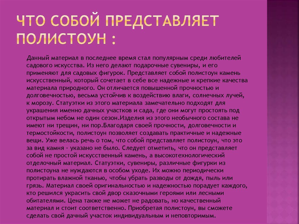 Что собой представляет полистоун :