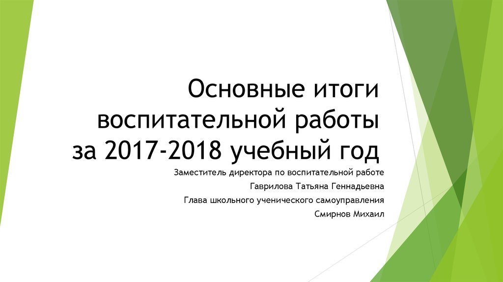 2017 2018 учебный. Итоги воспитательной работы.