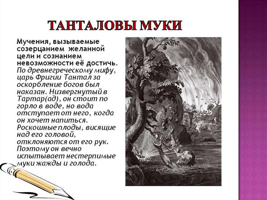 Выражение мука. Муки тантала происхождение фразеологизма. Танталовы муки происхождение фразеологизма. Происхождение выражения муки тантала. Мифы древней Греции танталовы муки.