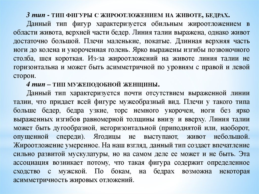 Определенное сходство. Жироотложение определяется где. Обильное жироотложения характеризуется. Умеренно выраженное жироотложение это. Женская фигура с жироотложением снизу фото.