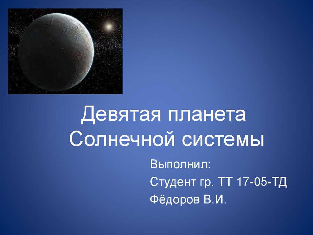 Какая 9 планета. 9 Планета солнечной системы. Девятая Планета солнечной. Девятая Планета солнечнойс системы. 9 Планет солнечной системы.