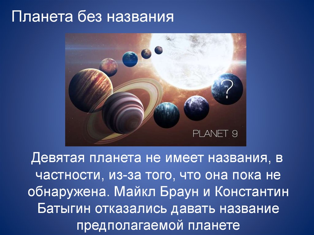 Диаметр 9 планеты. Девятая Планета. 9 Планета солнечной системы. Девятая Планета название. 9 Планет названия.