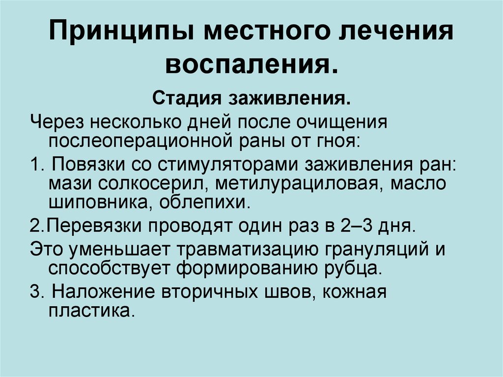 Принцип места. Принципы лечения воспаления. Принципы лечения воспалительного процесса. Принципы терапии воспаления. Принципы местного и общего лечения воспалительного процесса.