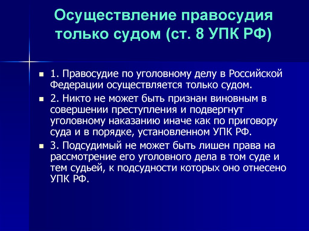 Содержание правосудия. Принцип осуществления правосудия только судом в уголовном процессе. Принцип осуществления правосудия только судом означает. Принцип осуществления правосудия только судом УПК. Правосудие по уголовному делу в Российской Федерации осуществляется.