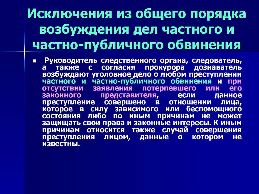 Возбуждение дела частно публичного обвинения