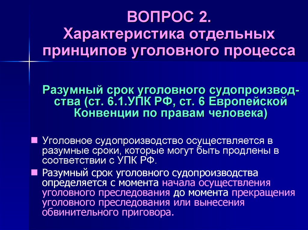 Разумный срок. Характеристика отдельных принципов уголовного процесса. Характеристика отдельных принципов уголовного судопроизводства. Характеристика принципов уголовного судопроизводства. Характеристика содержания принципов уголовного судопроизводства..