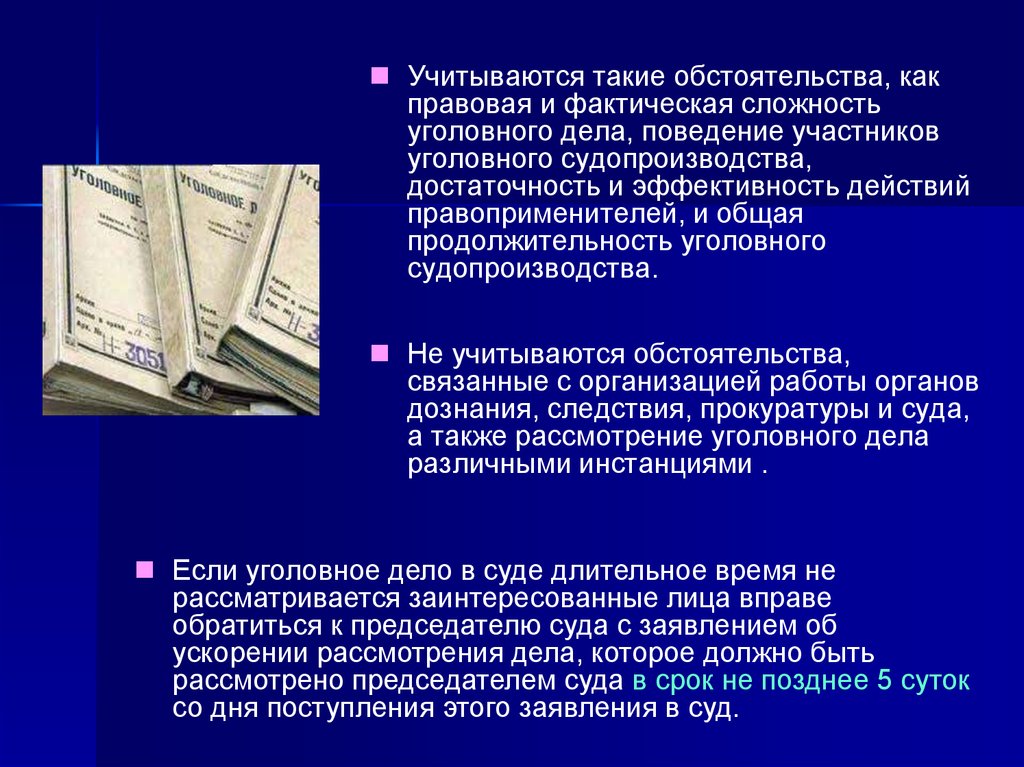 Разумный срок судопроизводства. Правовая и фактическая сложность уголовного дела. Правовая сложность дела это. Правовая сложность уголовного дела примеры. Особая сложность уголовного дела.