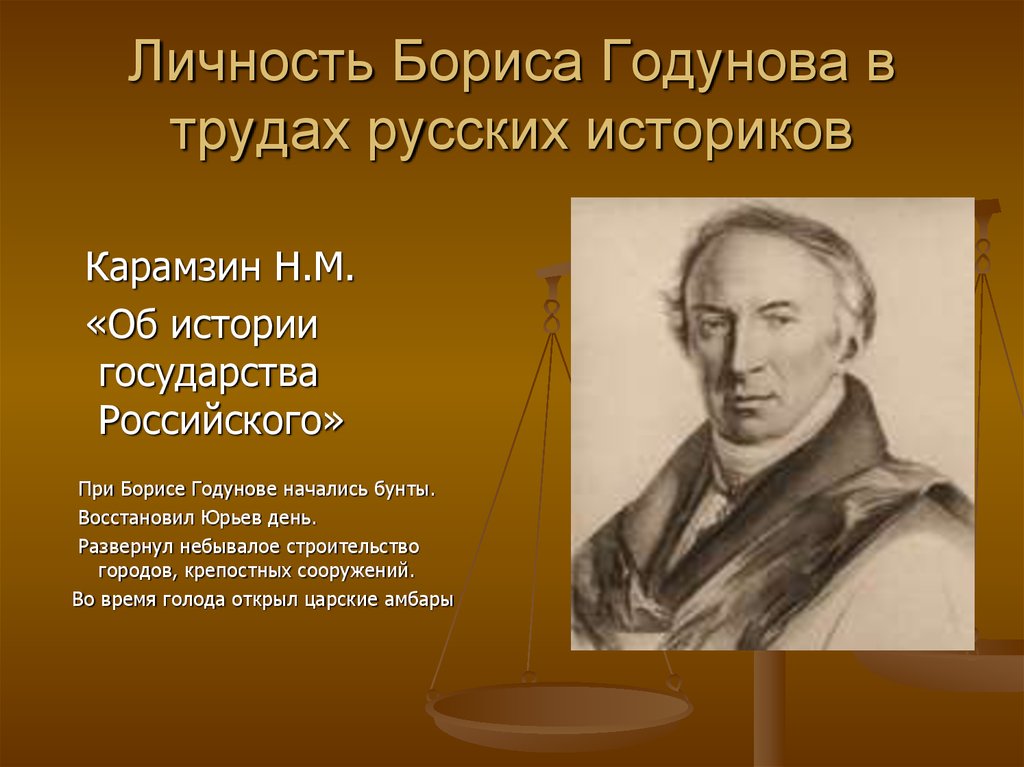 Деятельность историков. Мнения историков о Годунове. Личность Бориса Годунова. Личность Бориса Годунова в оценках историков. Мнение историков о Борисе Годунове.