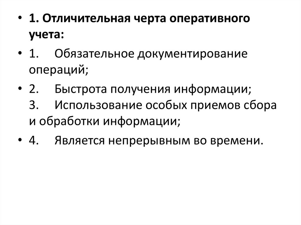 Какова отличительная особенность. Отличительная черта оперативного учета. Какова отличительная черта оперативного учета. Отличительной чертой оперативного учета является. Особенностью оперативного учета является.