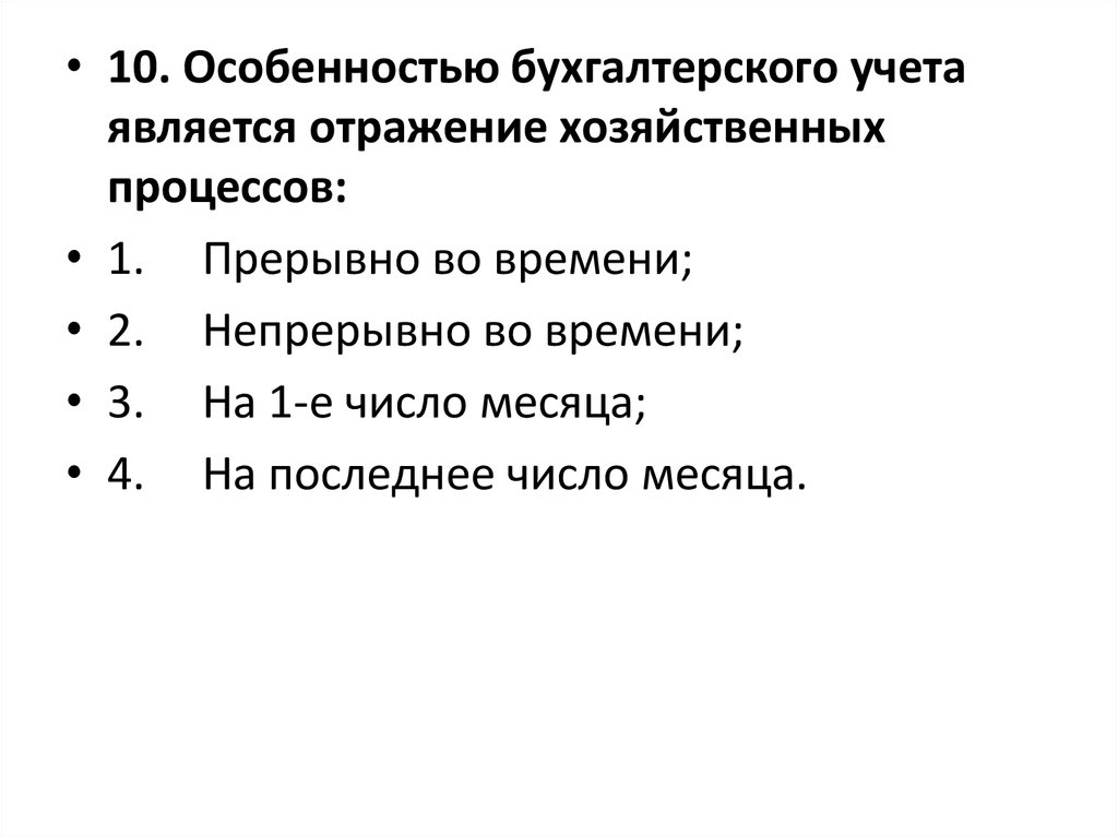 Бух учет является. Особенности бухгалтерского учета. К особенностям бухгалтерского учета относятся. Особенность бухгалтерского учета заключается. Особенностью бухгалтерского учета является.