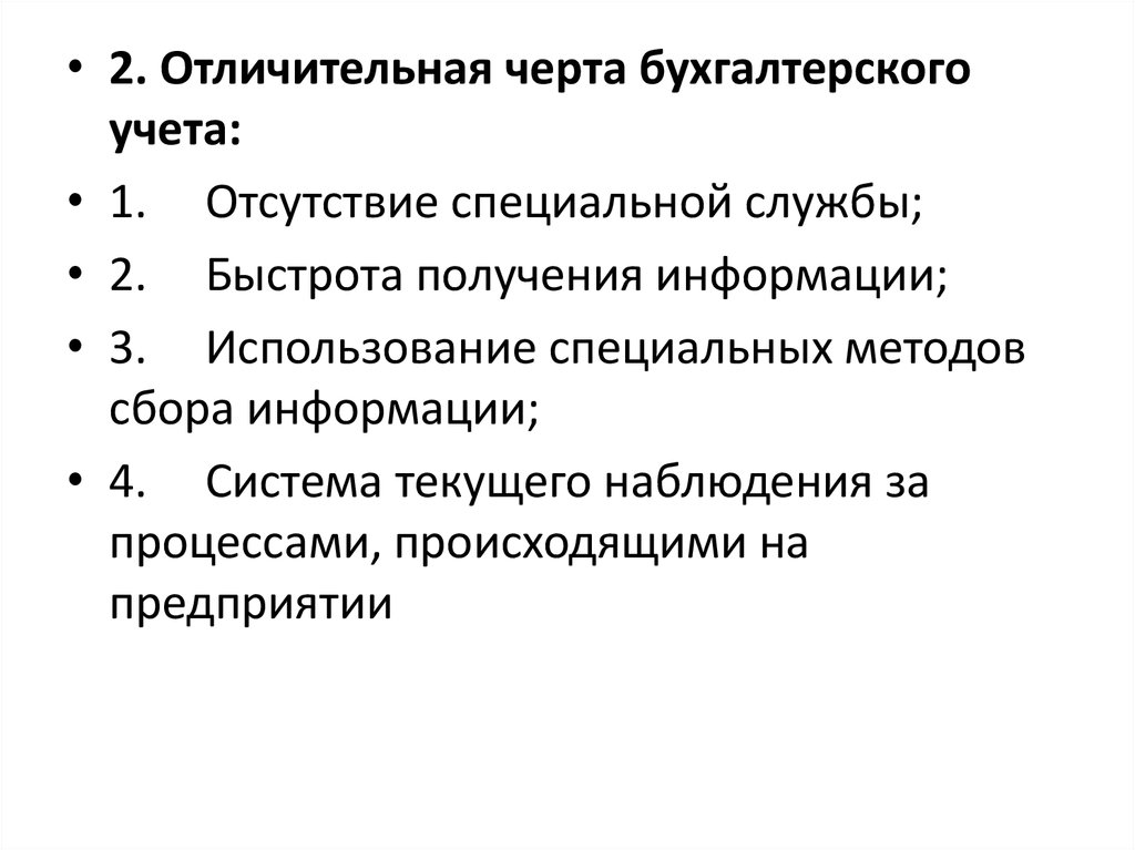 Назовите особенности информации. Отличительная черта бухгалтерского учета. Отличительные особенности бухгалтерского учета. Характерные признаки бухгалтерского учета. Отличительные признаки бухгалтерского учета.