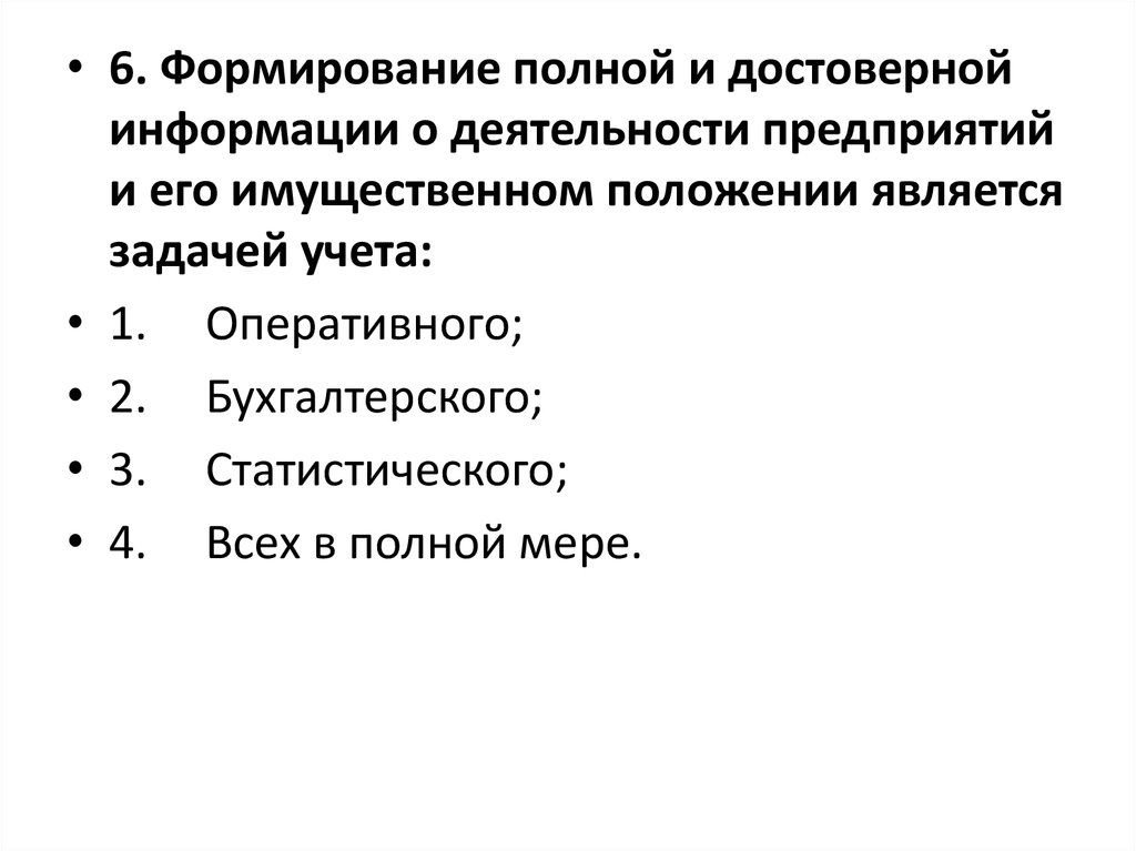 Деятельности организации и ее имущественном. Формирование полной и достоверной информации. Достоверная и полная информация о деятельности. Какие положения являются полными. Формирование полной и достоверной информации это: * 1 балл.