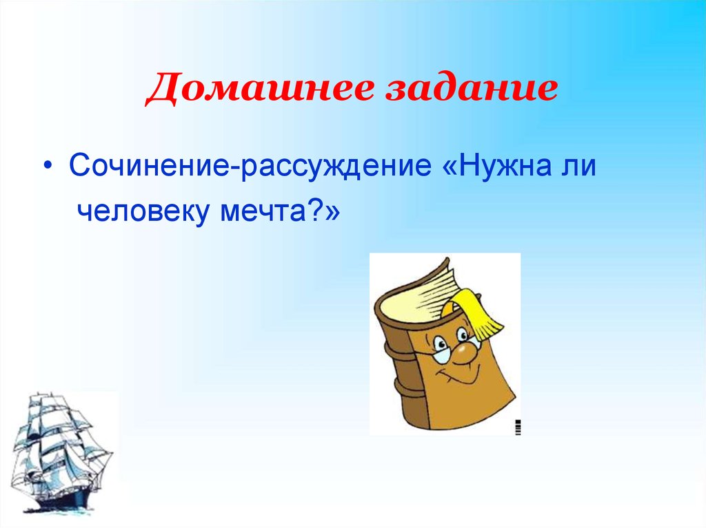 Задание сочинение. Нужна ли человеку мечта рассуждение. Что такое мечта сочинение рассуждение. Сочинение на тему нужна ли человеку мечта. Написать сочинение нужно ли человеку мечтать.