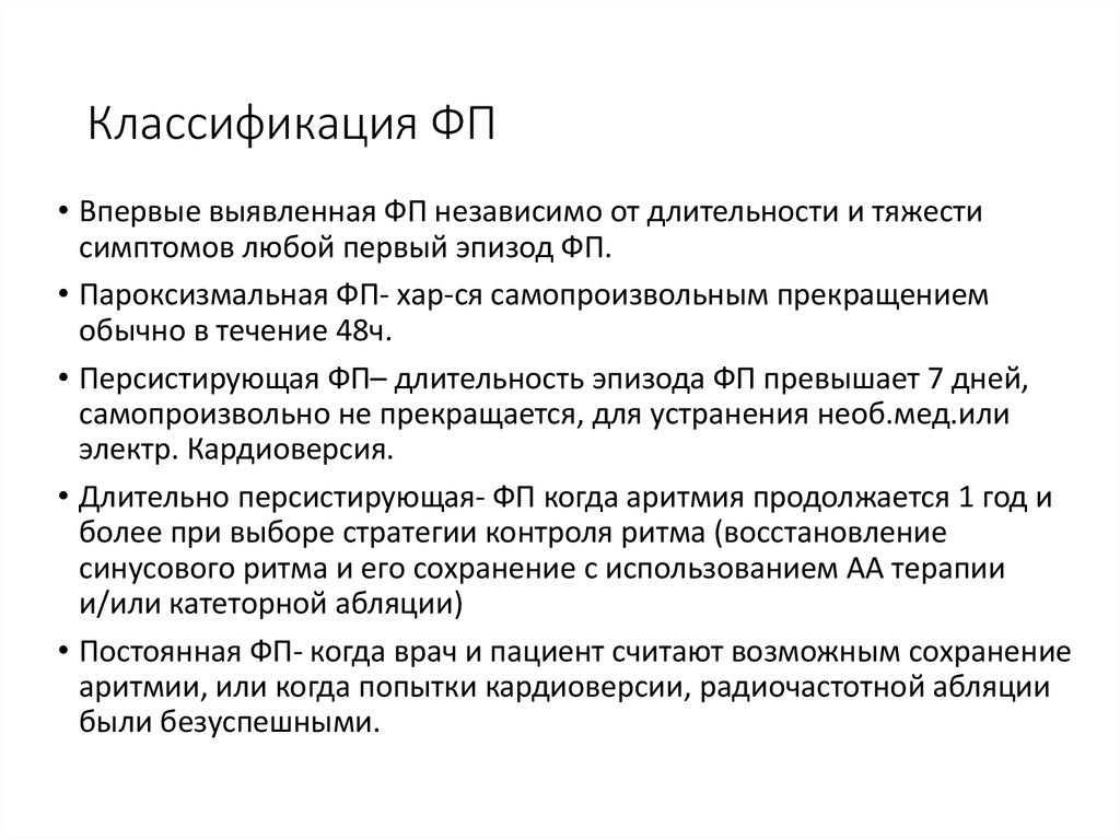 Пароксизм предсердий код по мкб. Классификация фибрилляции предсердий 2020. Мкб 10 фибрилляция предсердий постоянная форма. Фибрилляция предсердий диагноз мкб. Классификация фибрилляции предсердий клинические рекомендации.