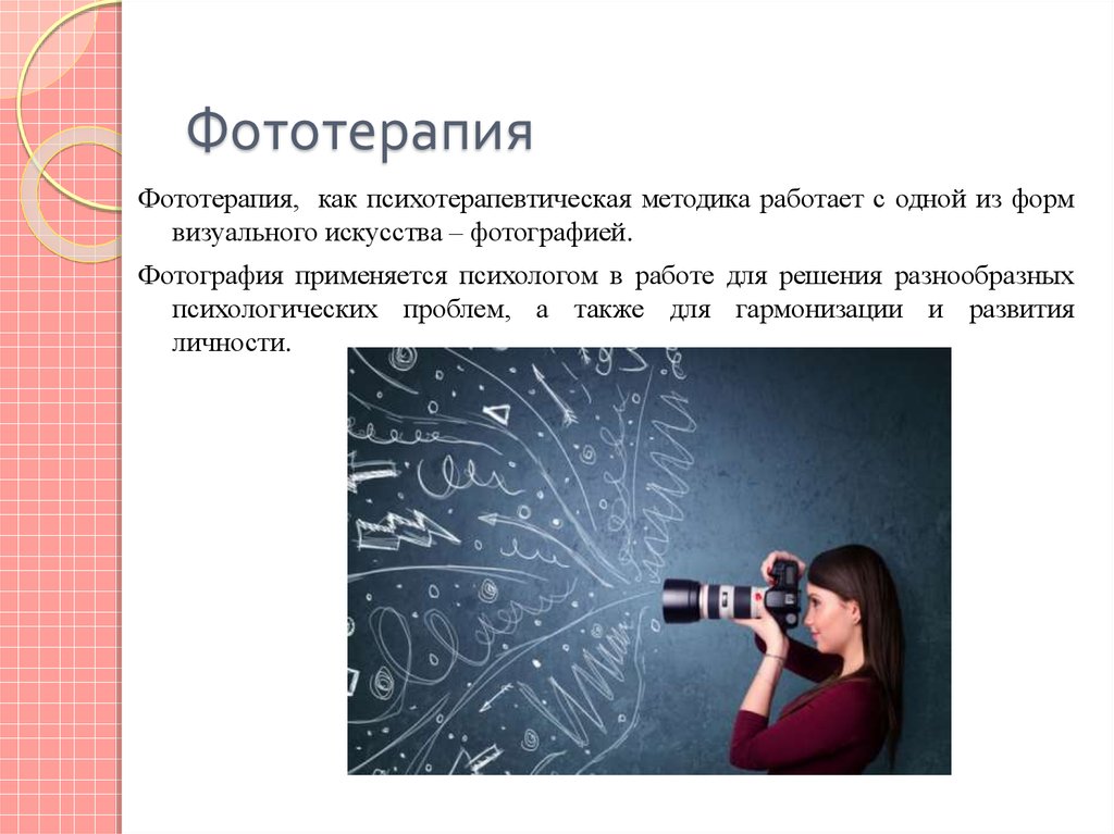 Определение фототерапии психологические функции фотографии