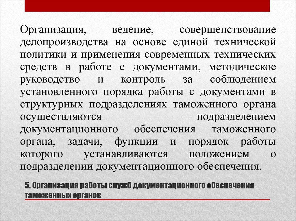 Ведение предприятия. Основы ведения делопроизводства. Делопроизводство в таможенных органах. Основы документооборота в таможенном деле. Что такое совершенствование делопроизводства в организации.