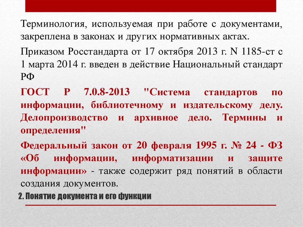 В каком документе закреплено. Нормативное закрепление термина документ. Работа с документами термин. Документ понятие в законе. Нормативные акты в Росстандарте.