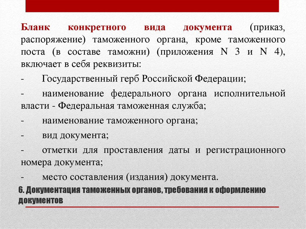 Общий вид документа. Конкретный вид документа. Бланк конкретного вида документа приказа. Реквизиты Бланка конкретного вида документа. Бланк конкретного вида документа приказ таможни.