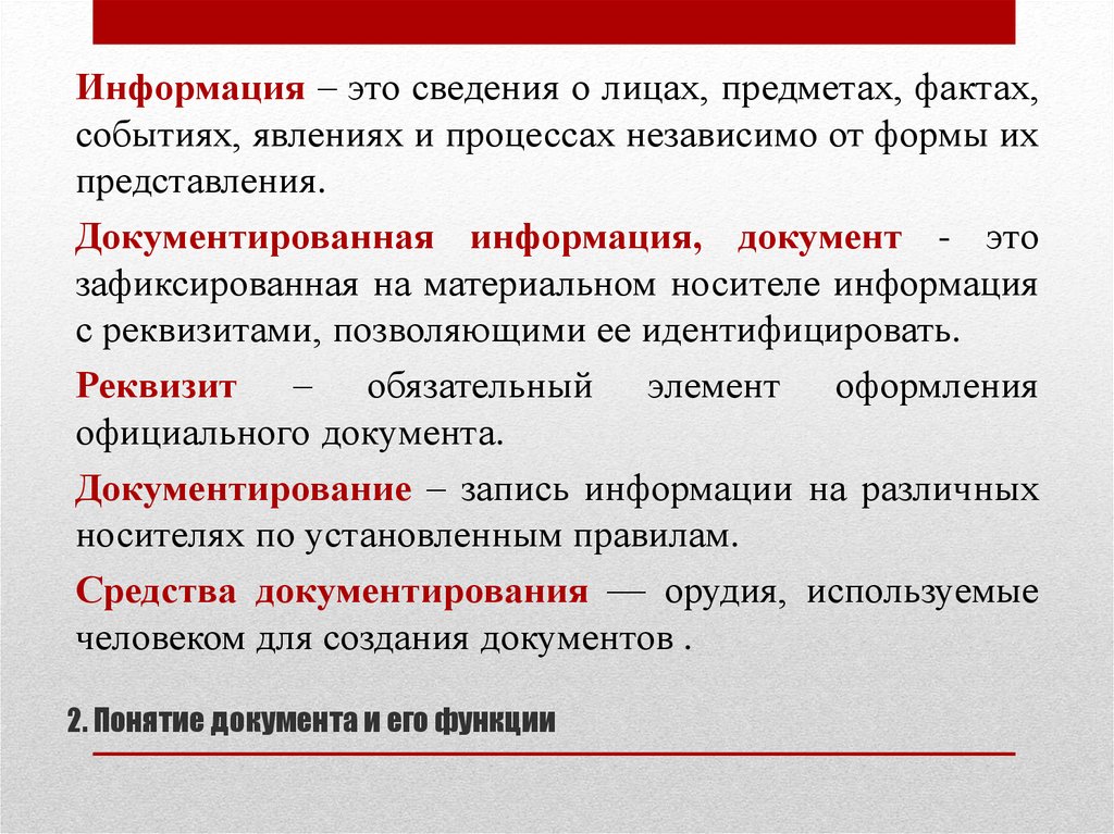 Информация это сведения независимо от формы. Сведения о лицах предметах фактах событиях. Документ это зафиксированная на материальном носителе информация. Сведение. Документированная информация это.