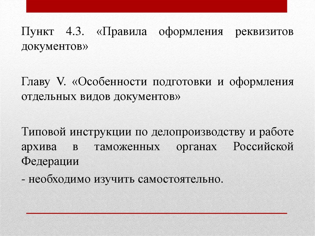 Гл документы. Реквизиты документов в таможенных органах. Правила подготовки и оформления отдельных видов документов. Особенности оформления отдельных видов документов. Делопроизводство в таможне.