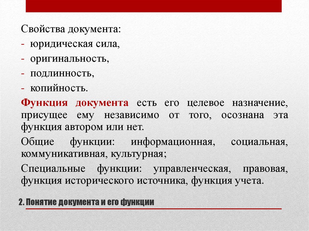 Документ это выберите ответ. Свойства документа. Свойства и функции документа. Свойства документа оригинальность. Характеристика функций документа.