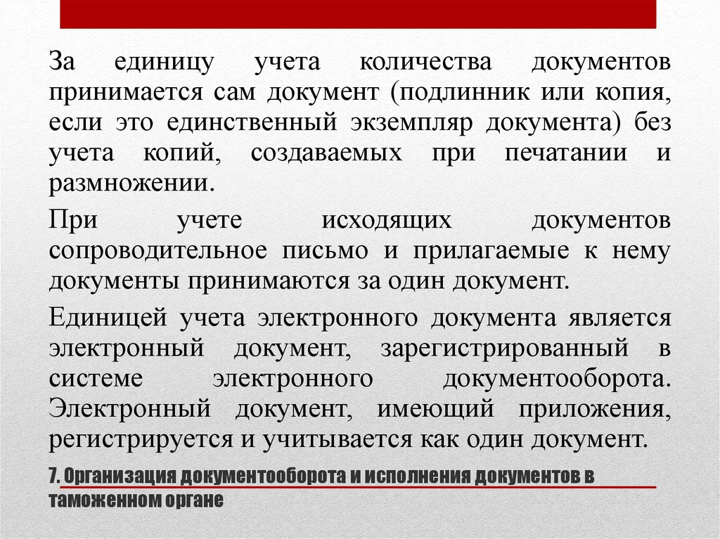 Документ принятый. За единицу учета документооборота принимается. Что является единицей учета электронного документа?. Учет количества документов. Учтенный экземпляр документа это.