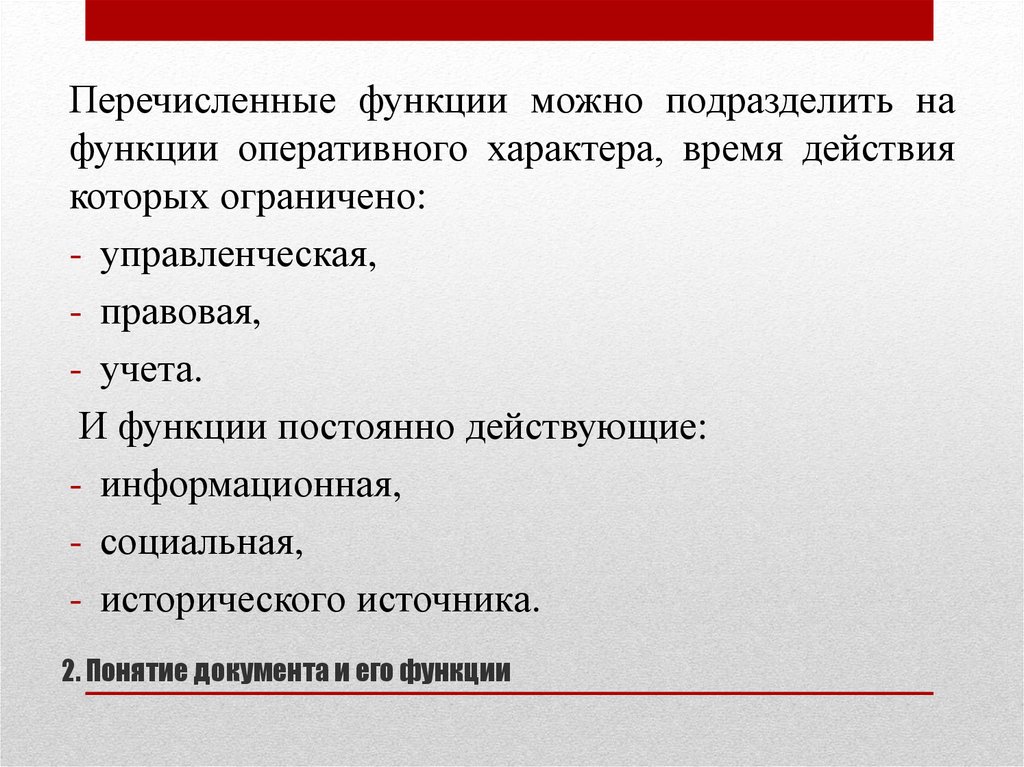 Перечислите функции. Документ и его функции. Оперативный характер документа это. Слайд перечисление функционала.