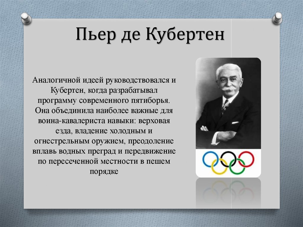 Жизнь и деятельность пьера де кубертена презентация