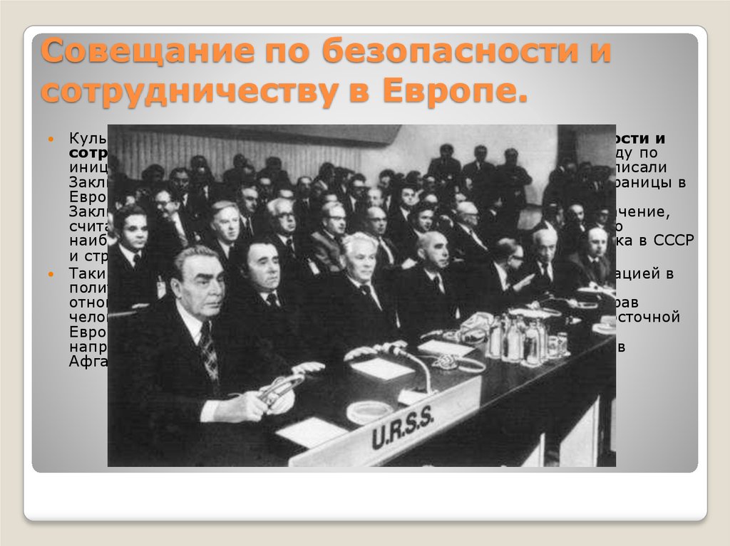 Внешняя политика ссср 1953 1964 г. СССР на совещании по безопасности и сотрудничеству в Европе. Совещание по безопасности и сотрудничеству в Европе итоги. Совещание по безопасности и сотрудничеству в Европе, разрядка. Итоги совещания в Хельсинки 1975.