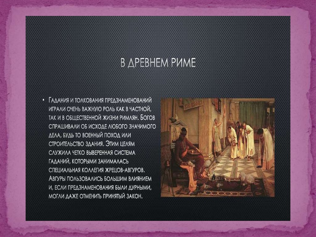 Законы римской республики. Врачевание крито-микенского периода. Гадание в Риме. Крито-микенский период древней Греции медицина. Сообщение о гаданиях в Риме.