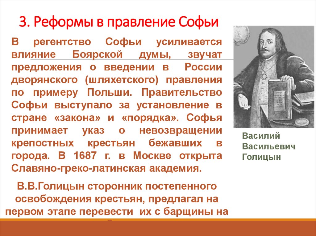 Правление принимает в. Реформы Софьи Алексеевны Романовой. Внутренняя политика Софьи Алексеевны реформы. Софья Романова правление. Правление (регентство) Софьи Алексеевны Романовой.