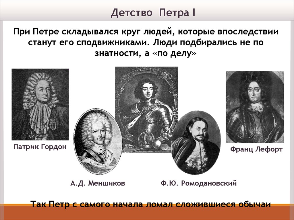 Сподвижники петра 1. Предпосылки правления Петра 1. Петровские сподвижники. Власть Петра 1. Сподвижники Петра i.