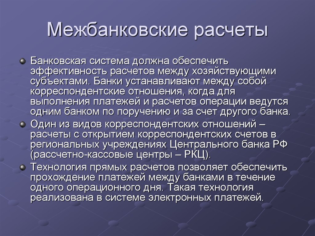 Применение счетов незавершенных расчетов при осуществлении межбанковских расчетов схема расчетов