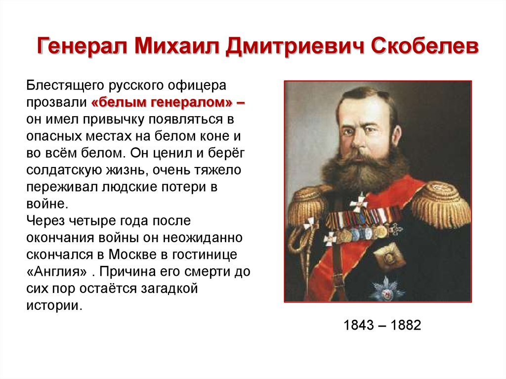 Привлекая дополнительную информацию составьте биографический портрет генерала. Генерал Скобелев в русско турецкой.