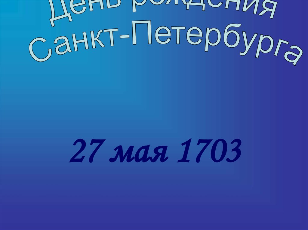 27 мая 1703
