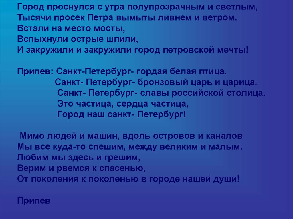 Город проснулся с утра полупрозрачным и светлым, Тысячи просек Петра вымыты ливнем и ветром. Встали на место мосты, Вспыхнули