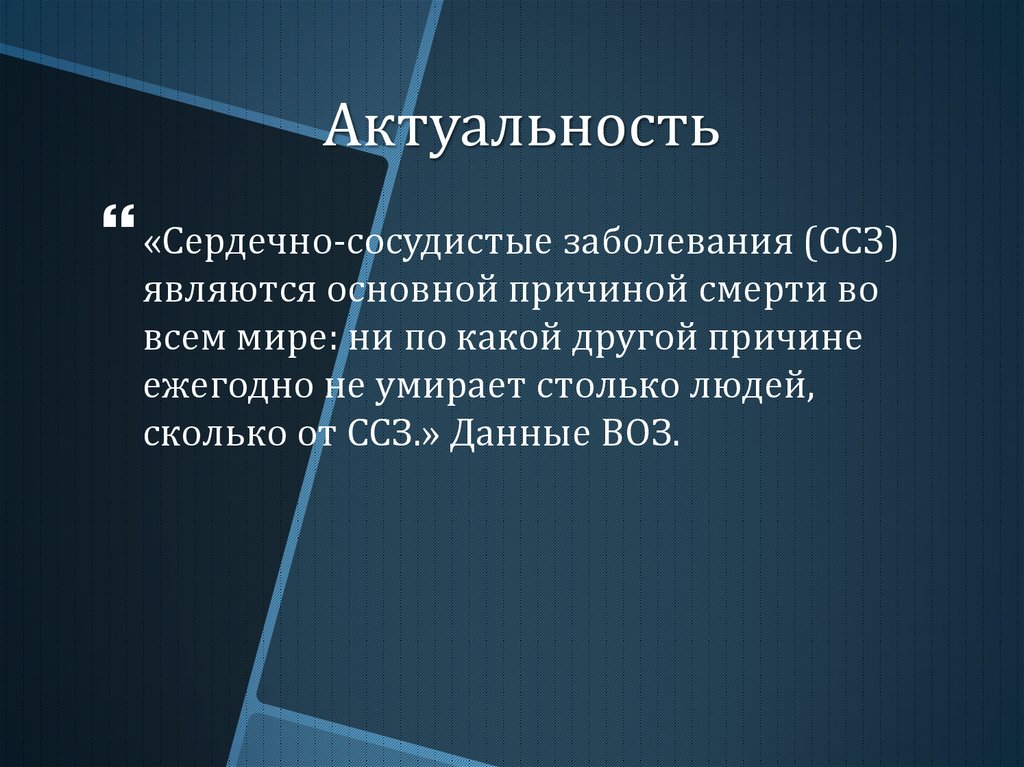 Актуальность