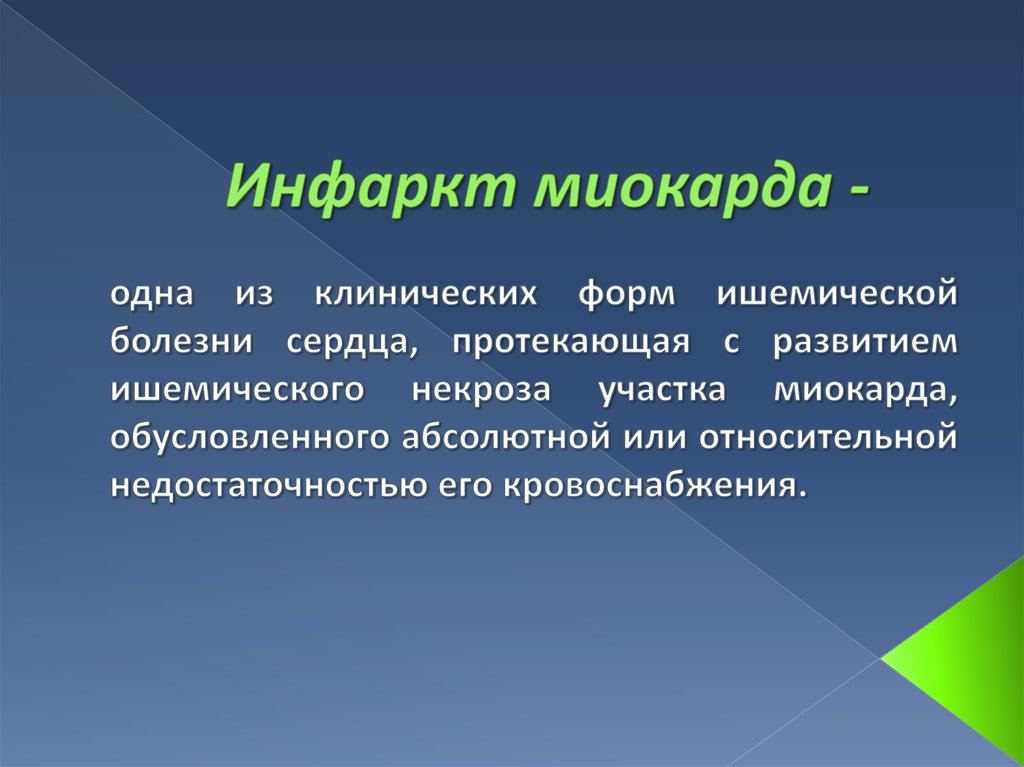 Инфаркт миокарда -
