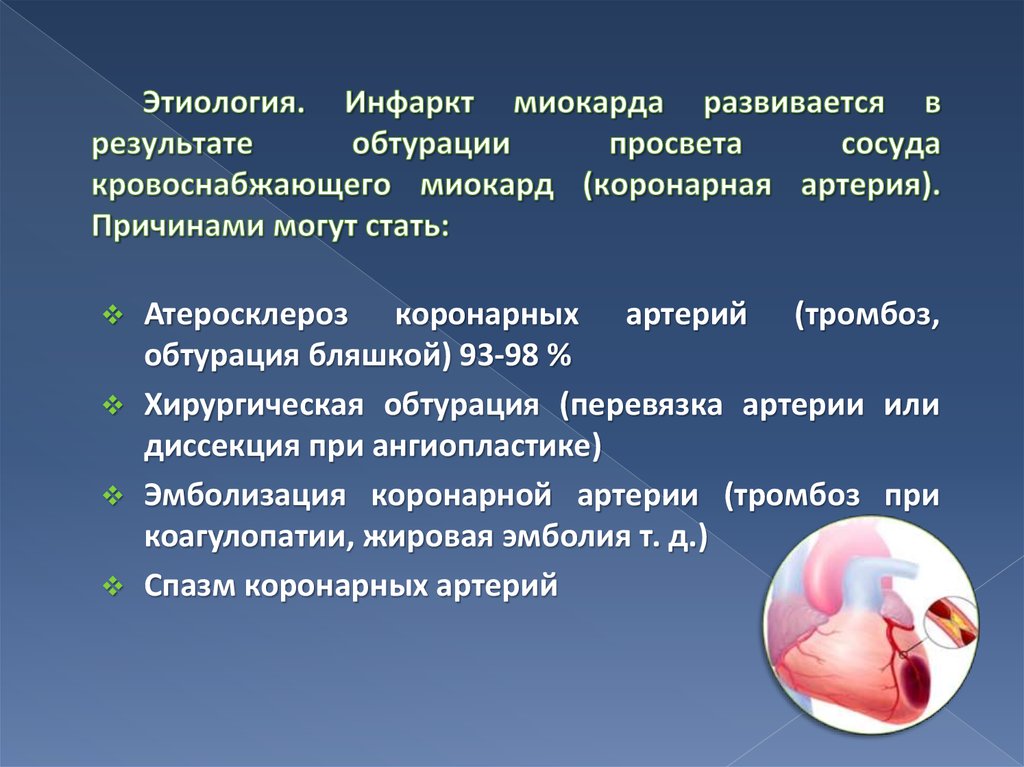 Этиология. Инфаркт миокарда развивается в результате обтурации просвета сосуда кровоснабжающего миокард (коронарная артерия).