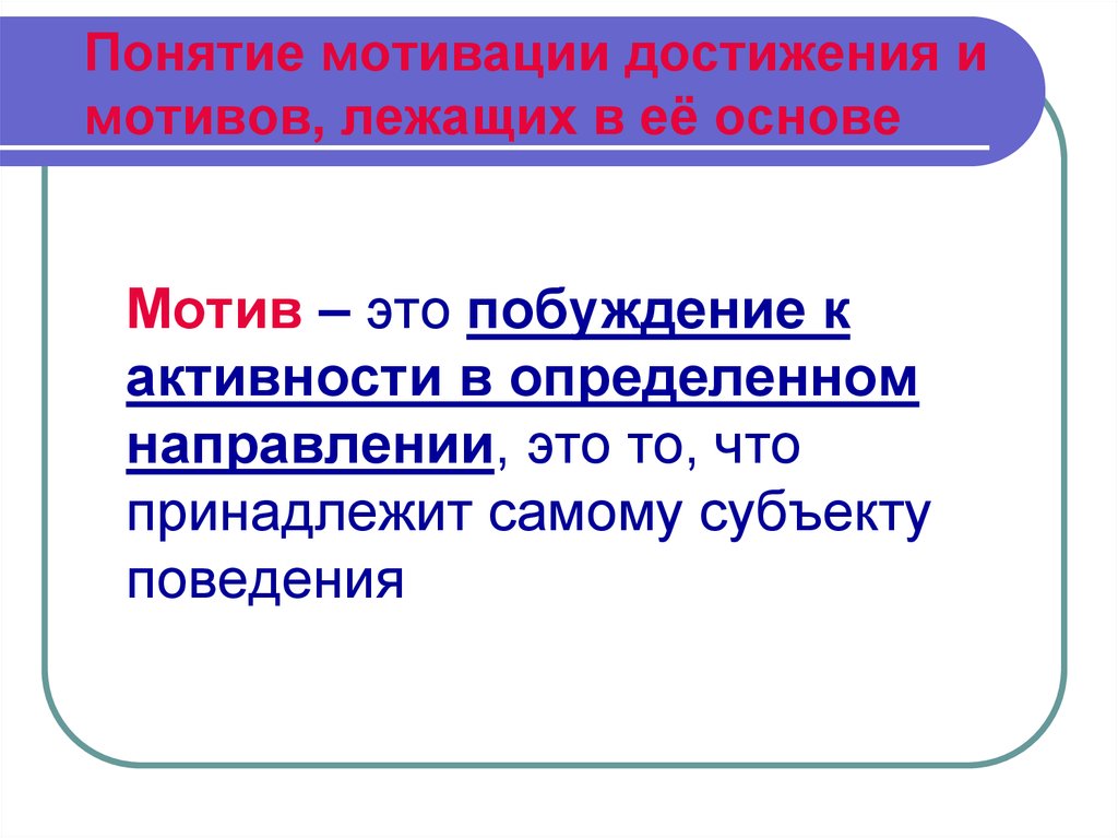 В основе мотивов лежат. Понятие мотив. Понятие мотивации. Понятие мотива и мотивации. Понятие мотива в психологии.