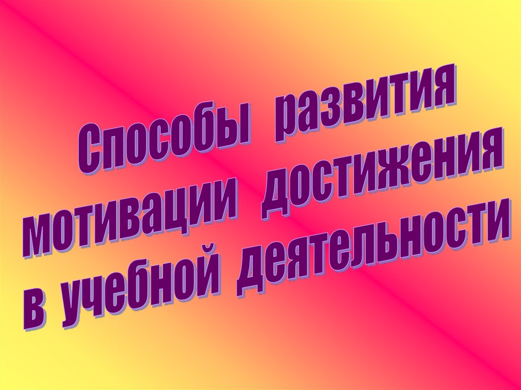 Развитие мотивации достижения. Формирование мотивации достижения успехов у младшего школьника. Развивайтесь мотивация.